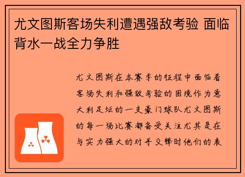 尤文图斯客场失利遭遇强敌考验 面临背水一战全力争胜