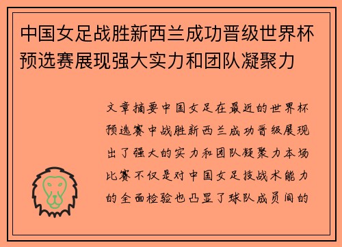 中国女足战胜新西兰成功晋级世界杯预选赛展现强大实力和团队凝聚力