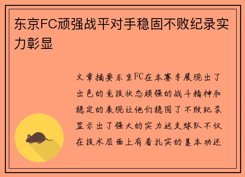 东京FC顽强战平对手稳固不败纪录实力彰显