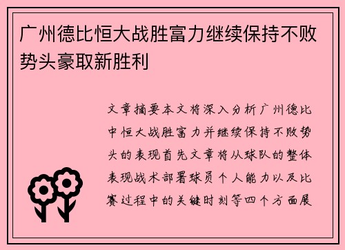 广州德比恒大战胜富力继续保持不败势头豪取新胜利