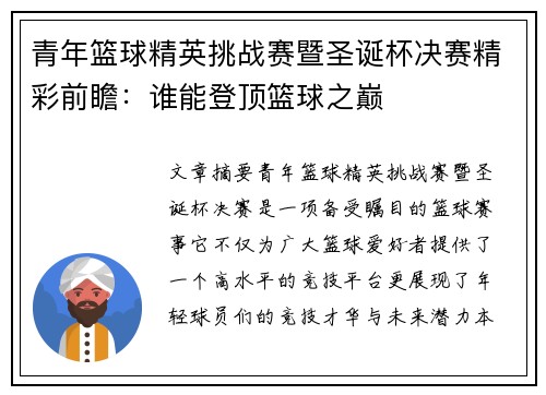 青年篮球精英挑战赛暨圣诞杯决赛精彩前瞻：谁能登顶篮球之巅