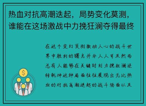 热血对抗高潮迭起，局势变化莫测，谁能在这场激战中力挽狂澜夺得最终胜利