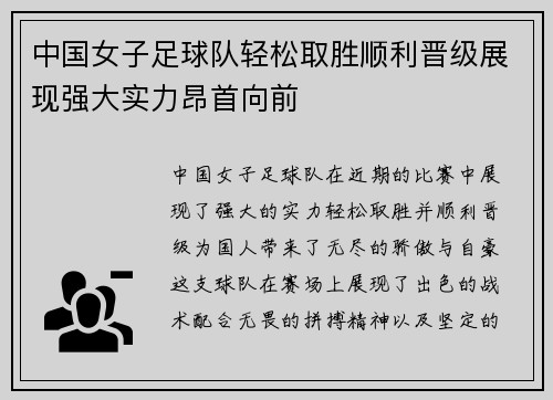 中国女子足球队轻松取胜顺利晋级展现强大实力昂首向前