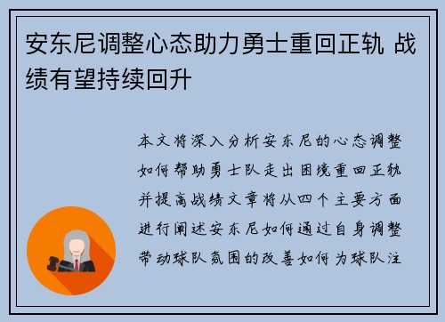 安东尼调整心态助力勇士重回正轨 战绩有望持续回升