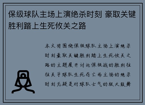 保级球队主场上演绝杀时刻 豪取关键胜利踏上生死攸关之路