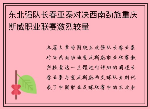 东北强队长春亚泰对决西南劲旅重庆斯威职业联赛激烈较量