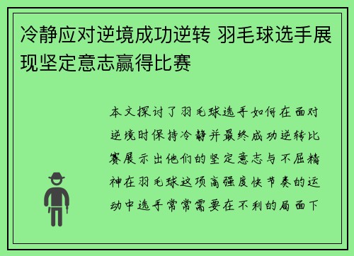 冷静应对逆境成功逆转 羽毛球选手展现坚定意志赢得比赛