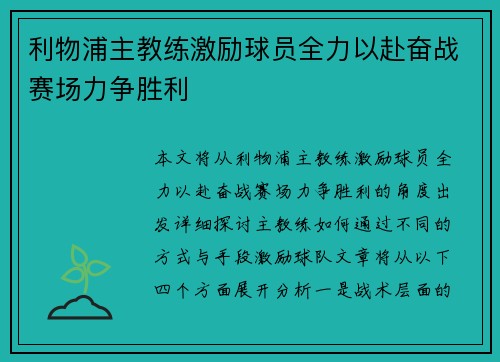 利物浦主教练激励球员全力以赴奋战赛场力争胜利