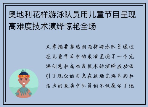 奥地利花样游泳队员用儿童节目呈现高难度技术演绎惊艳全场