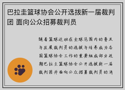 巴拉圭篮球协会公开选拔新一届裁判团 面向公众招募裁判员