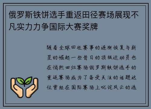 俄罗斯铁饼选手重返田径赛场展现不凡实力力争国际大赛奖牌