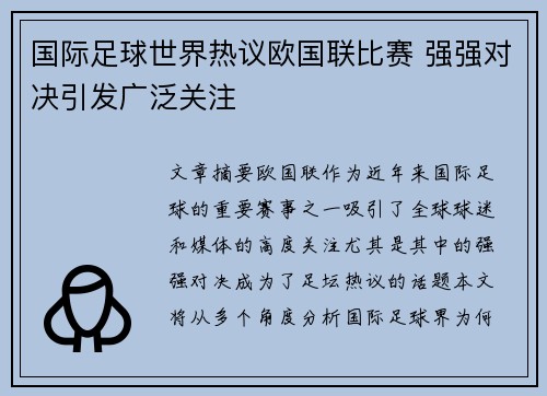 国际足球世界热议欧国联比赛 强强对决引发广泛关注