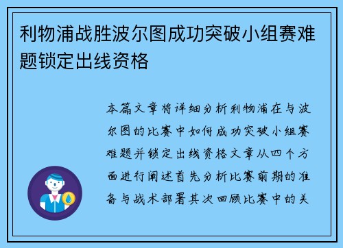 利物浦战胜波尔图成功突破小组赛难题锁定出线资格