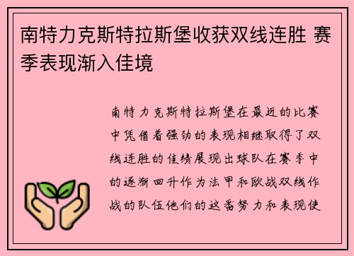 南特力克斯特拉斯堡收获双线连胜 赛季表现渐入佳境