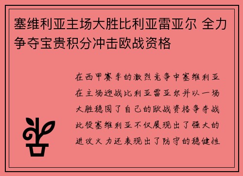 塞维利亚主场大胜比利亚雷亚尔 全力争夺宝贵积分冲击欧战资格