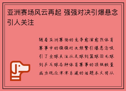 亚洲赛场风云再起 强强对决引爆悬念引人关注