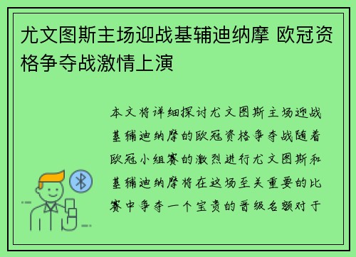 尤文图斯主场迎战基辅迪纳摩 欧冠资格争夺战激情上演