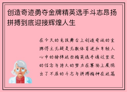 创造奇迹勇夺金牌精英选手斗志昂扬拼搏到底迎接辉煌人生