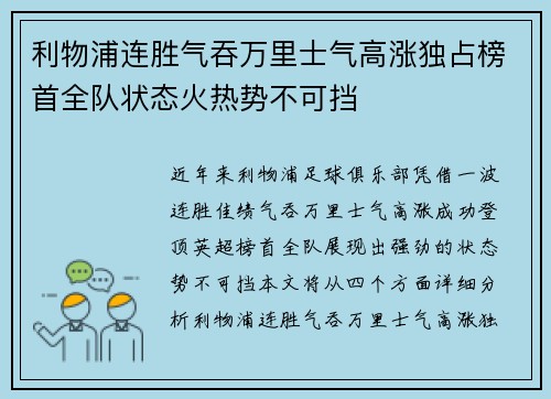 利物浦连胜气吞万里士气高涨独占榜首全队状态火热势不可挡