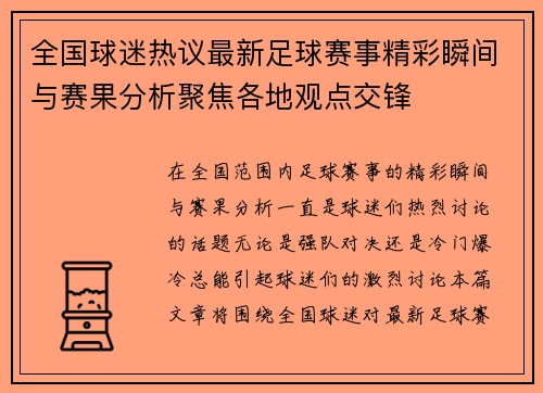 全国球迷热议最新足球赛事精彩瞬间与赛果分析聚焦各地观点交锋