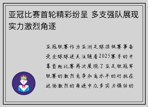 亚冠比赛首轮精彩纷呈 多支强队展现实力激烈角逐