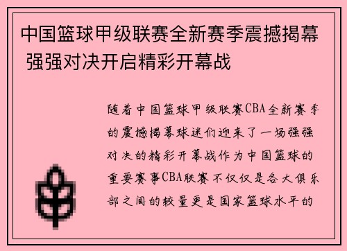 中国篮球甲级联赛全新赛季震撼揭幕 强强对决开启精彩开幕战