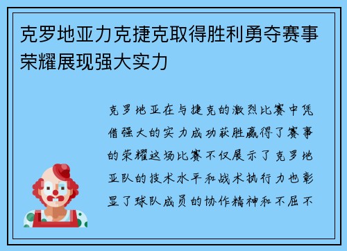 克罗地亚力克捷克取得胜利勇夺赛事荣耀展现强大实力