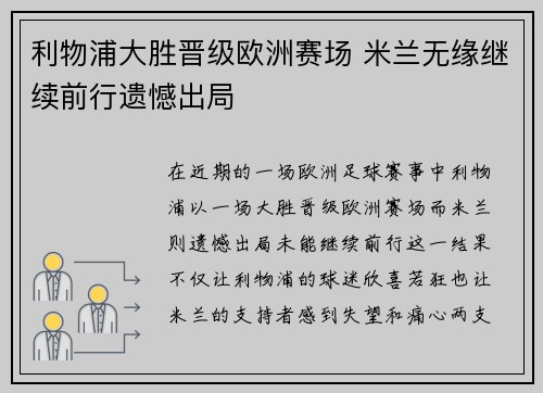 利物浦大胜晋级欧洲赛场 米兰无缘继续前行遗憾出局