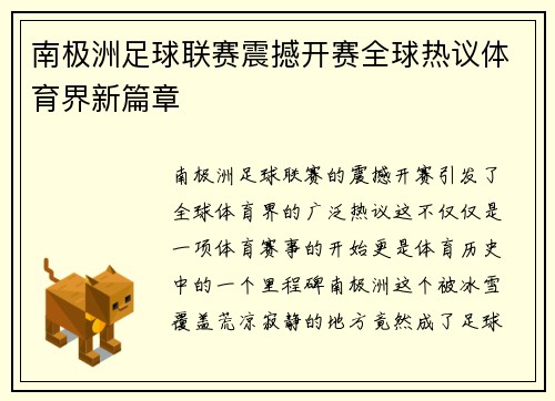 南极洲足球联赛震撼开赛全球热议体育界新篇章