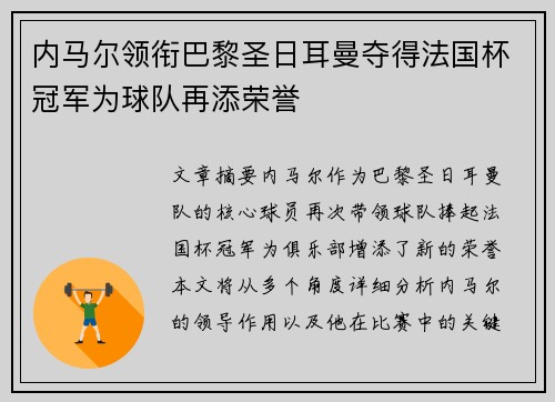 内马尔领衔巴黎圣日耳曼夺得法国杯冠军为球队再添荣誉