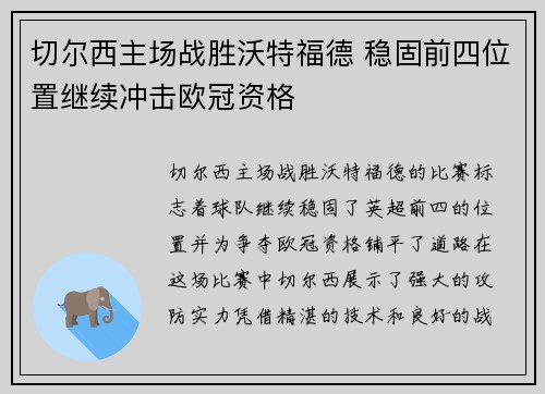 切尔西主场战胜沃特福德 稳固前四位置继续冲击欧冠资格