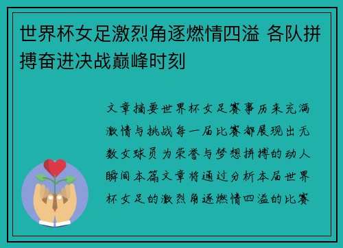 世界杯女足激烈角逐燃情四溢 各队拼搏奋进决战巅峰时刻