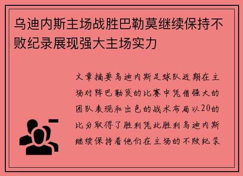 乌迪内斯主场战胜巴勒莫继续保持不败纪录展现强大主场实力