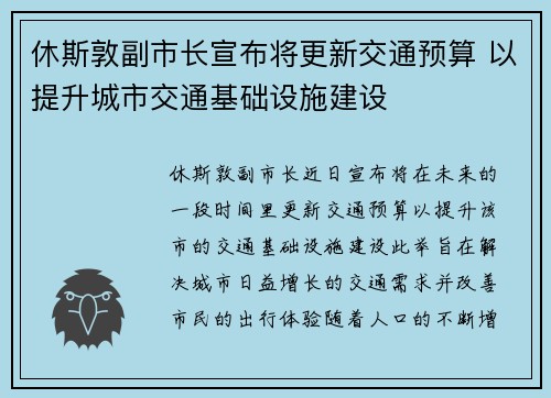 休斯敦副市长宣布将更新交通预算 以提升城市交通基础设施建设