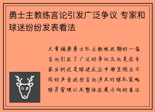 勇士主教练言论引发广泛争议 专家和球迷纷纷发表看法