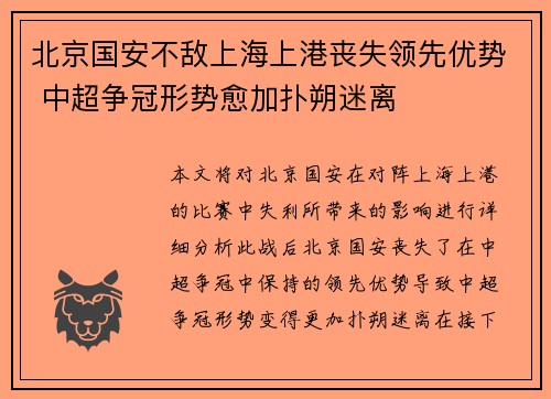 北京国安不敌上海上港丧失领先优势 中超争冠形势愈加扑朔迷离