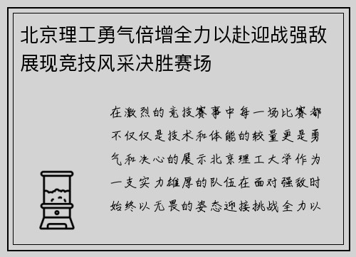 北京理工勇气倍增全力以赴迎战强敌展现竞技风采决胜赛场