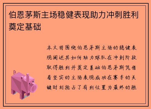 伯恩茅斯主场稳健表现助力冲刺胜利奠定基础