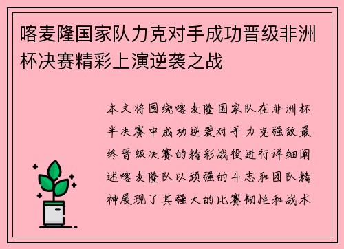 喀麦隆国家队力克对手成功晋级非洲杯决赛精彩上演逆袭之战