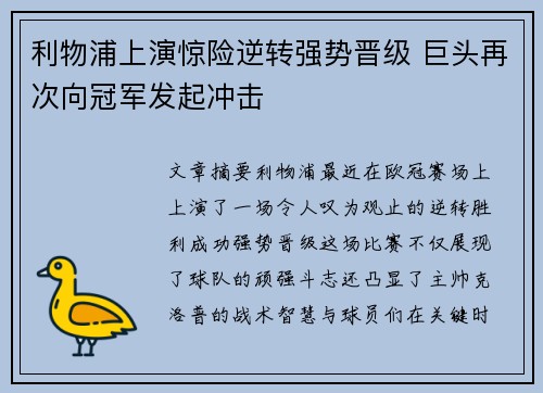 利物浦上演惊险逆转强势晋级 巨头再次向冠军发起冲击