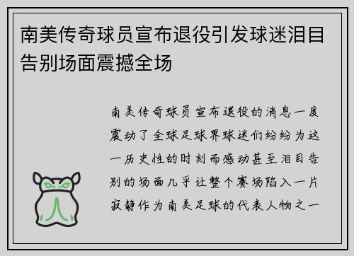 南美传奇球员宣布退役引发球迷泪目告别场面震撼全场