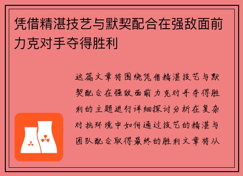 凭借精湛技艺与默契配合在强敌面前力克对手夺得胜利