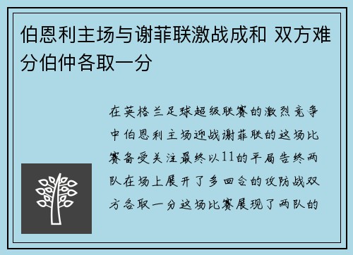 伯恩利主场与谢菲联激战成和 双方难分伯仲各取一分