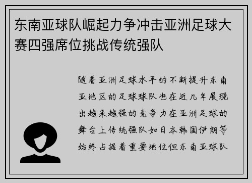 东南亚球队崛起力争冲击亚洲足球大赛四强席位挑战传统强队