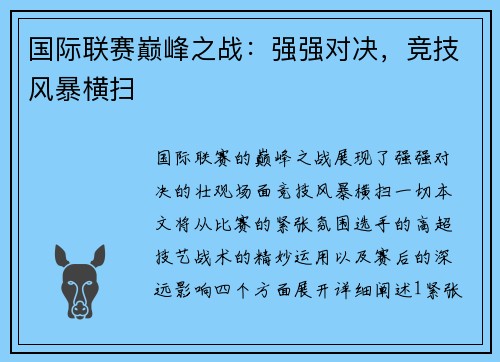 国际联赛巅峰之战：强强对决，竞技风暴横扫