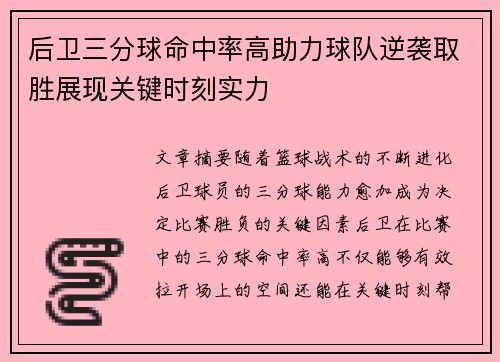 后卫三分球命中率高助力球队逆袭取胜展现关键时刻实力