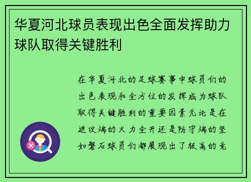 华夏河北球员表现出色全面发挥助力球队取得关键胜利