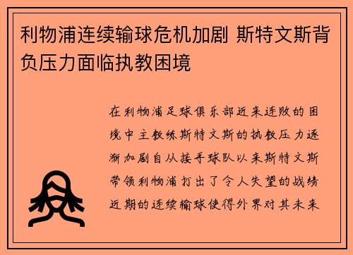 利物浦连续输球危机加剧 斯特文斯背负压力面临执教困境