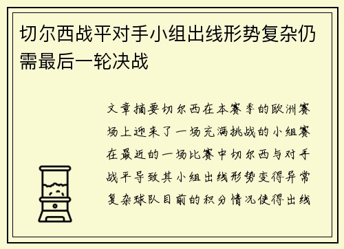 切尔西战平对手小组出线形势复杂仍需最后一轮决战