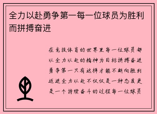 全力以赴勇争第一每一位球员为胜利而拼搏奋进